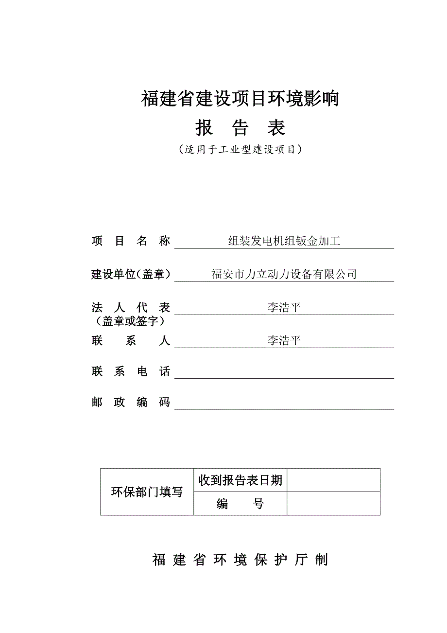 环境影响评价报告公示：组装发电机组钣金加工环评报告_第1页