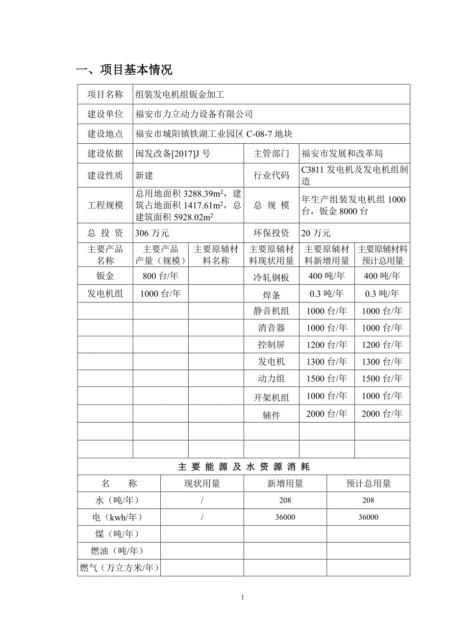 环境影响评价报告公示：组装发电机组钣金加工环评报告_第3页