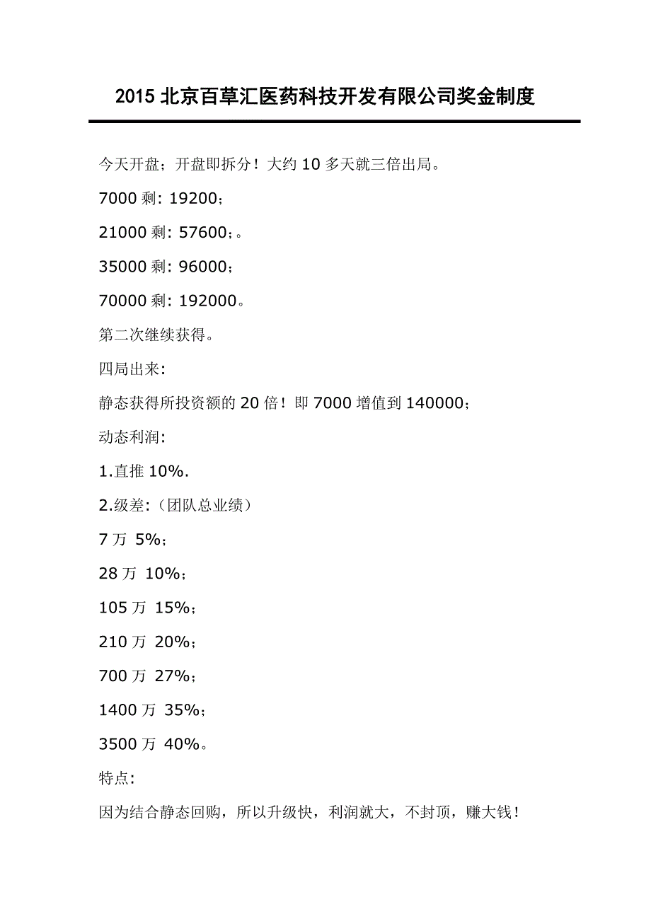 2015北京百草汇医药科技开发有限公司奖金制度_第1页