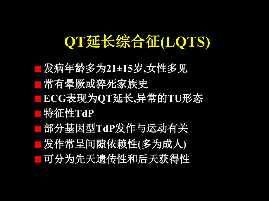 医学类-遗传性心律失常_第4页