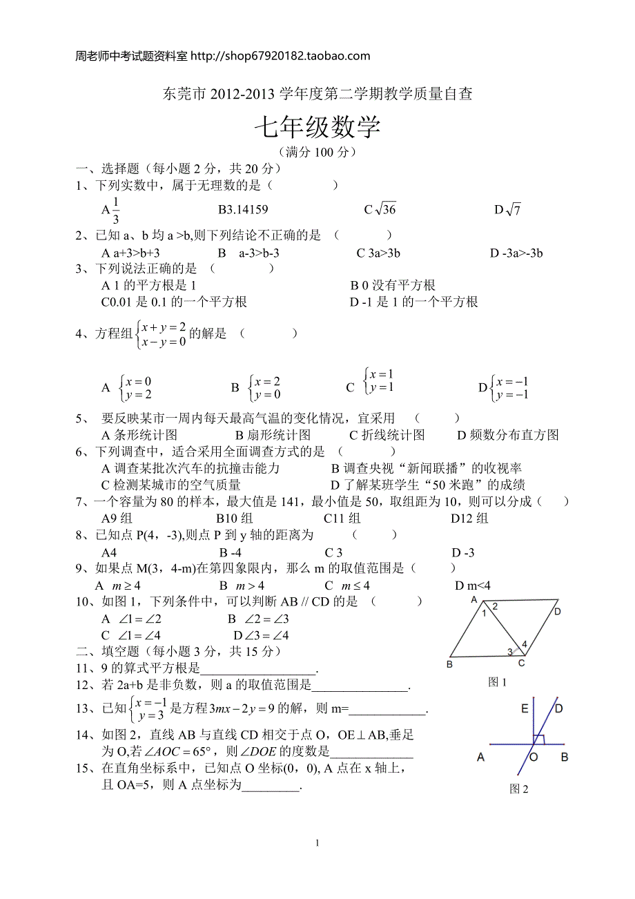 2012－2013学年广东省东莞市七年级下学期期末考试数学试题（含答案）_第1页