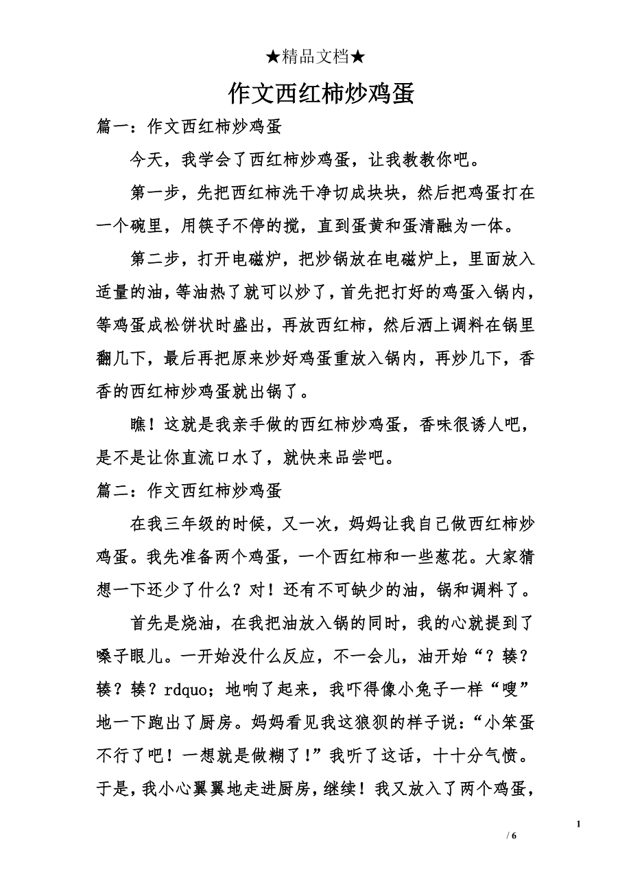 作文西红柿炒鸡蛋_第1页