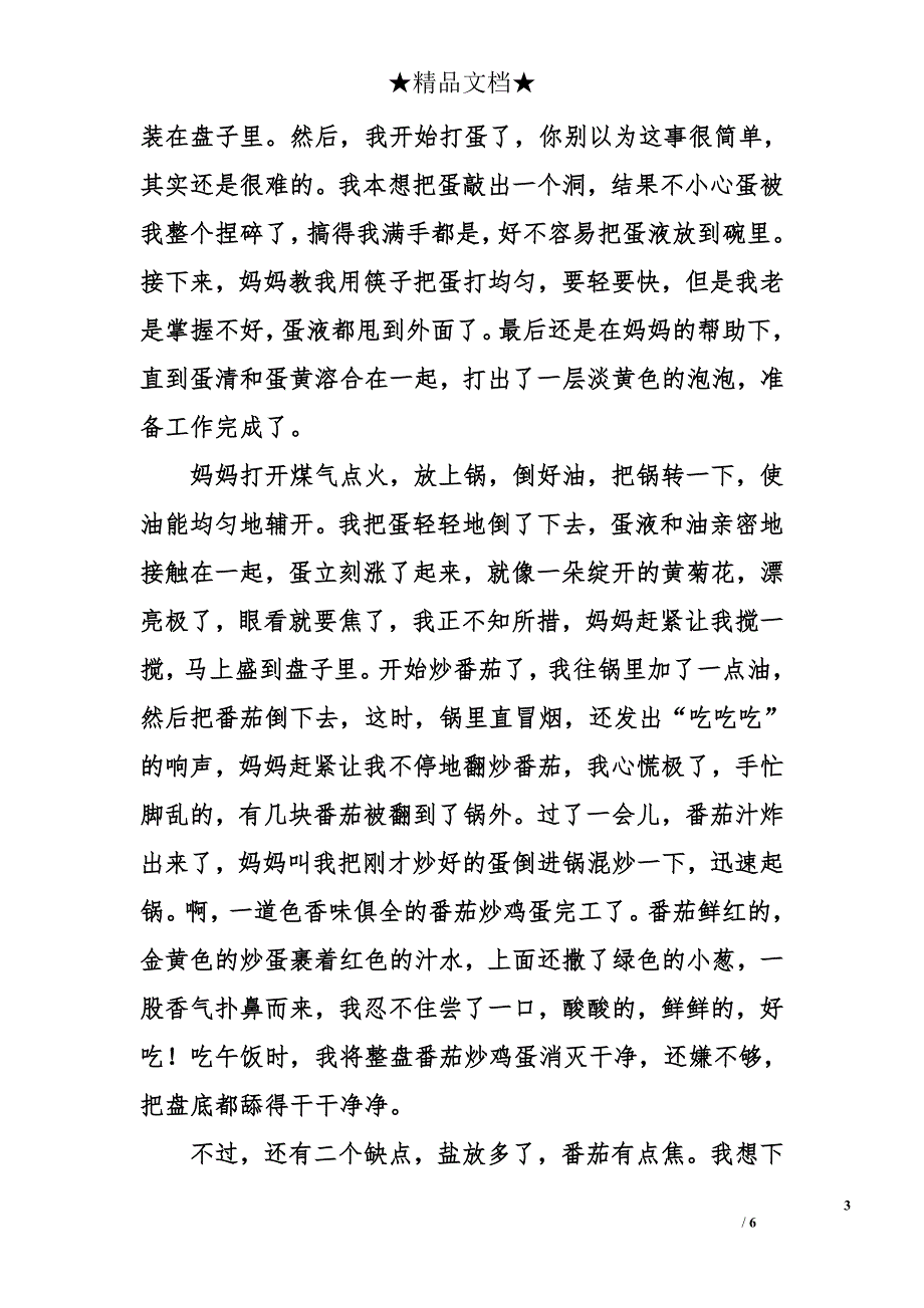 作文西红柿炒鸡蛋_第3页