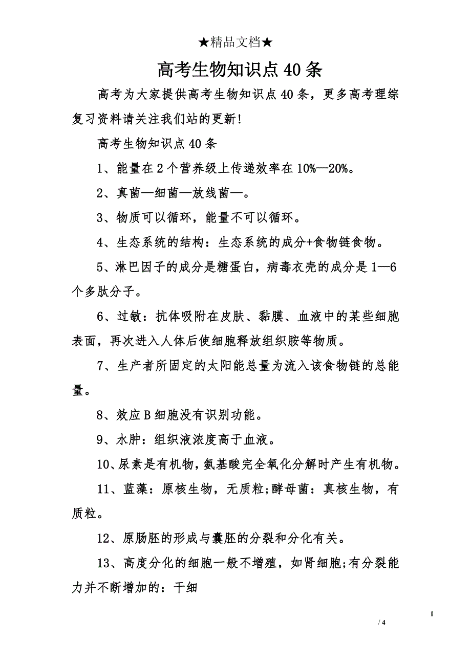 高考生物知识点40条_第1页