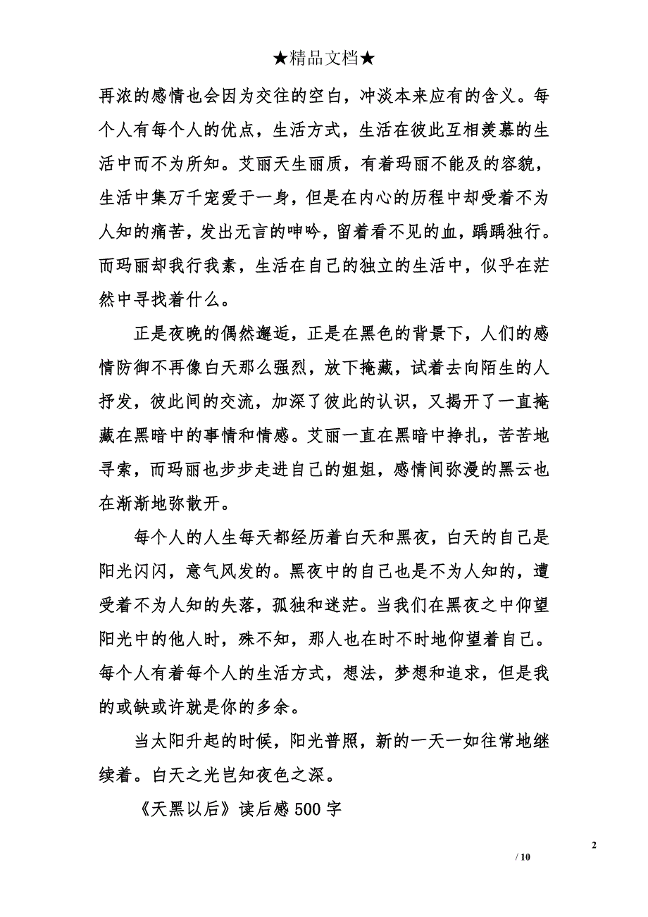 《天黑以后》读后感500字_第2页