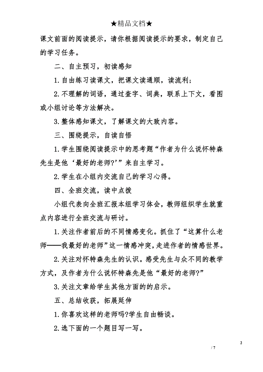 人教版六年级下册语文《我最好的老师》教案_第2页