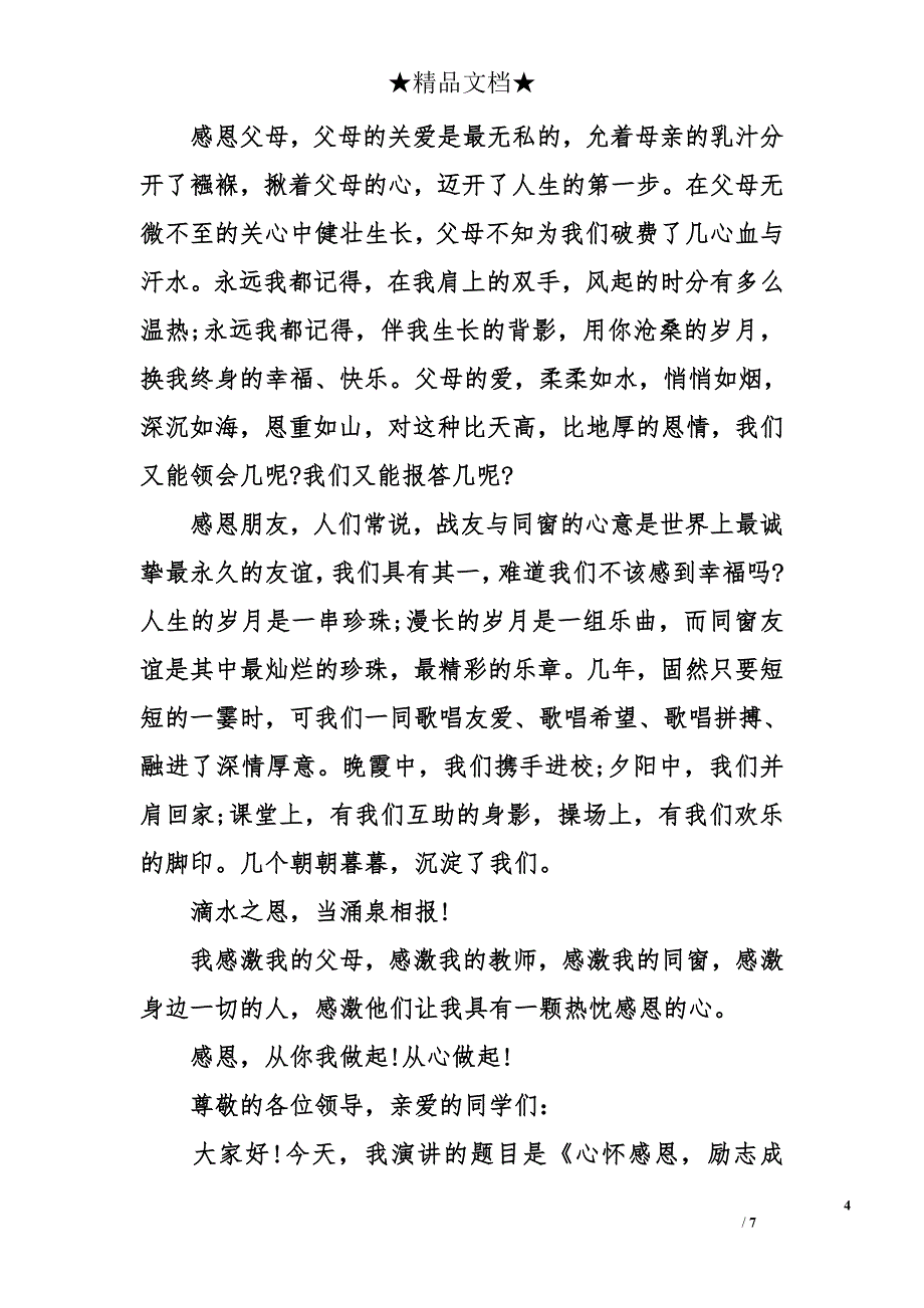 中学生心怀感恩励志演讲稿_第4页