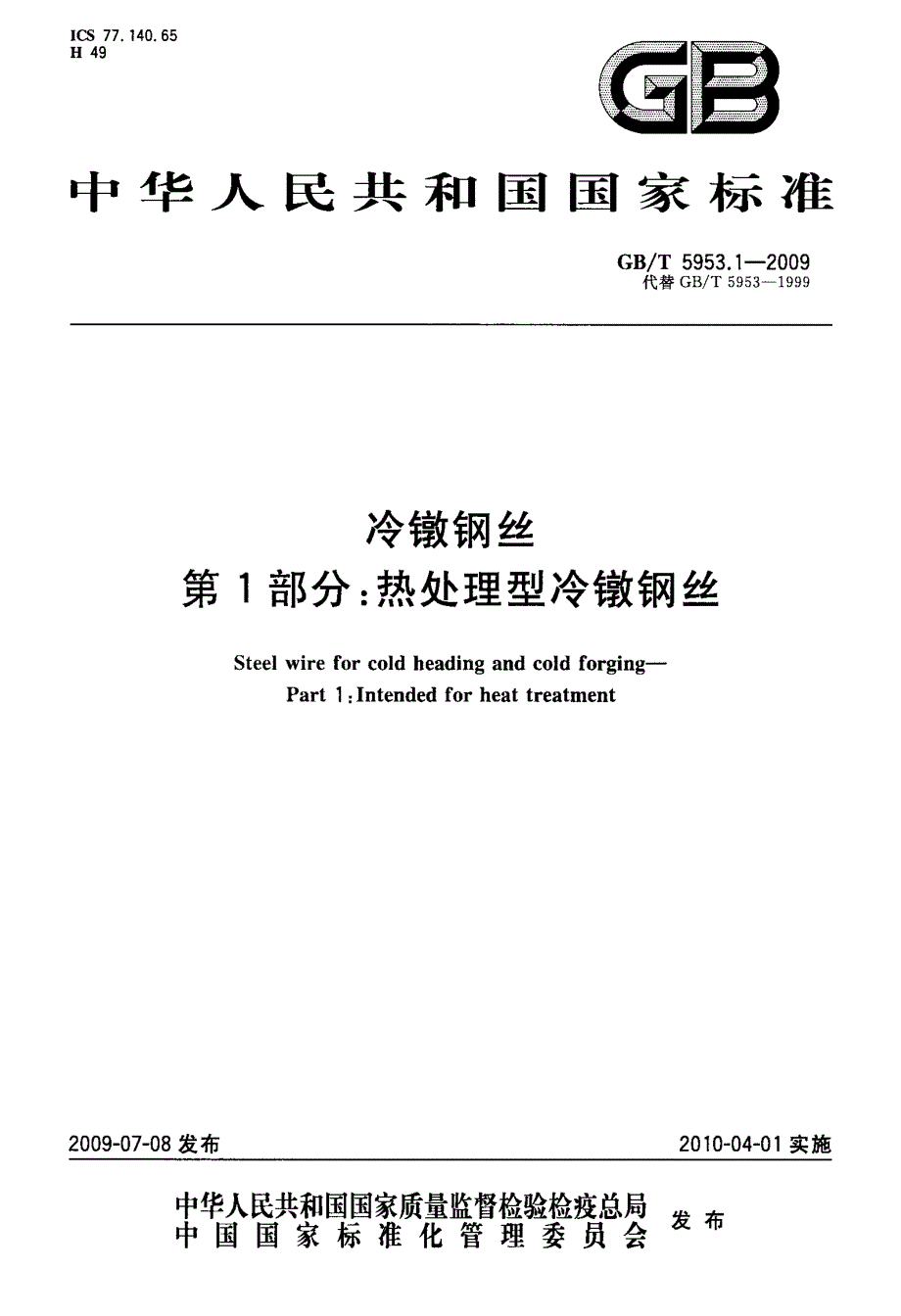 热处理型冷镦钢丝_第1页