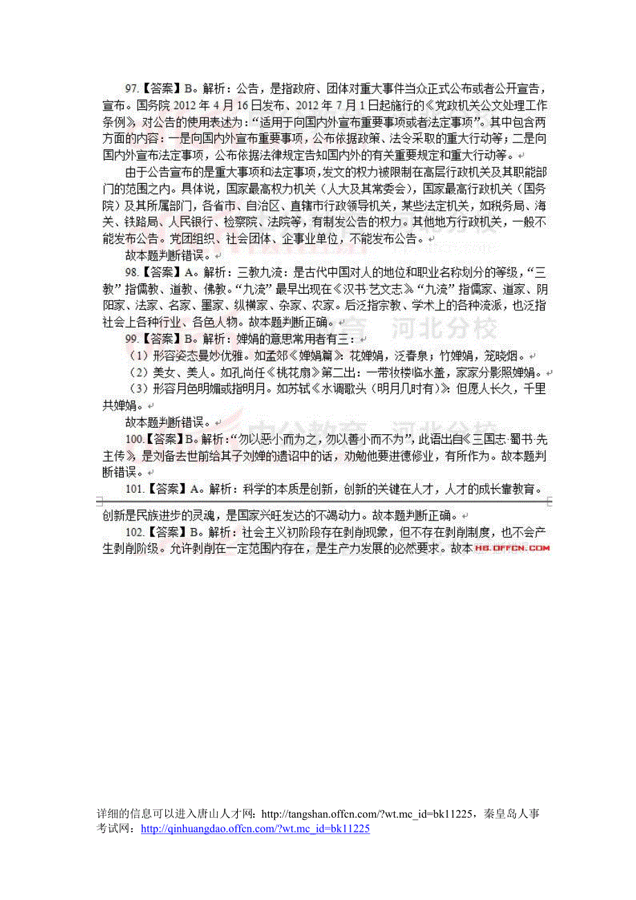 2014年河北省唐山市事业单位真题解析_第3页