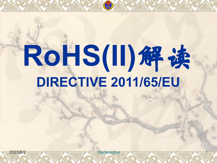 rohsii解读_第1页