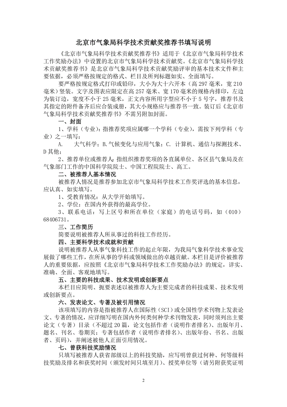 北京市气象局科学技术贡献奖推荐书_第2页