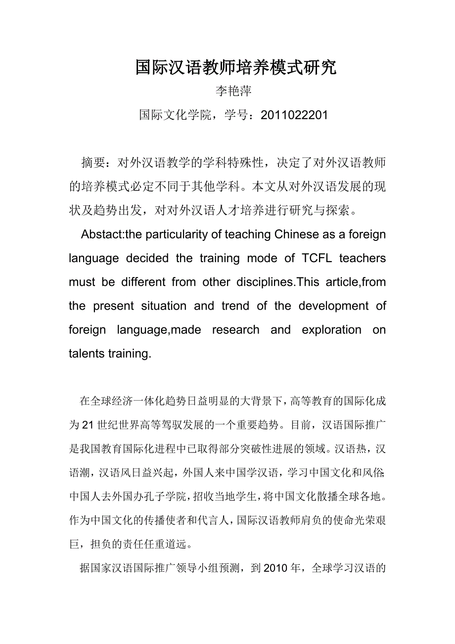 对外汉语教学培养模式_第1页