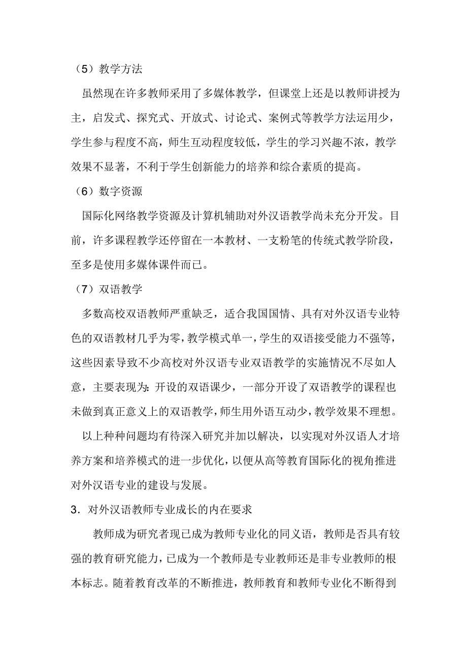 对外汉语教学培养模式_第5页
