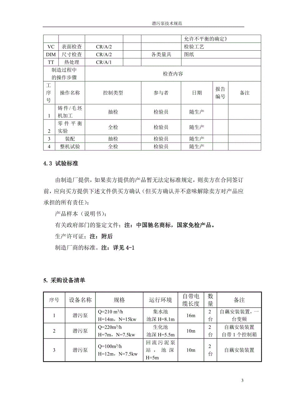 潜污泵技术规范_第4页