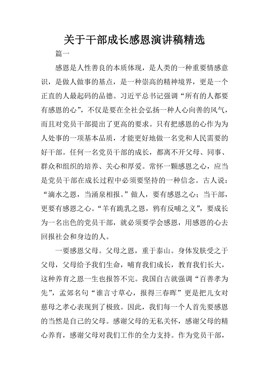 关于干部成长感恩演讲稿精选.docx_第1页