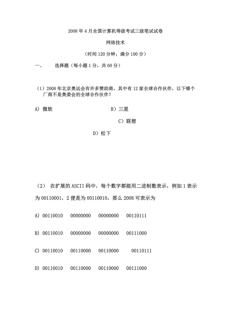 2008年4月全国计算机等级考试三级网络技术笔试_第1页