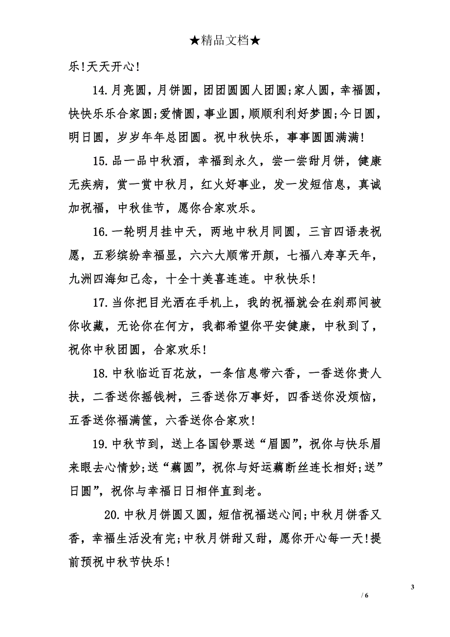 写给朋友的中秋短信祝福语大全_第3页