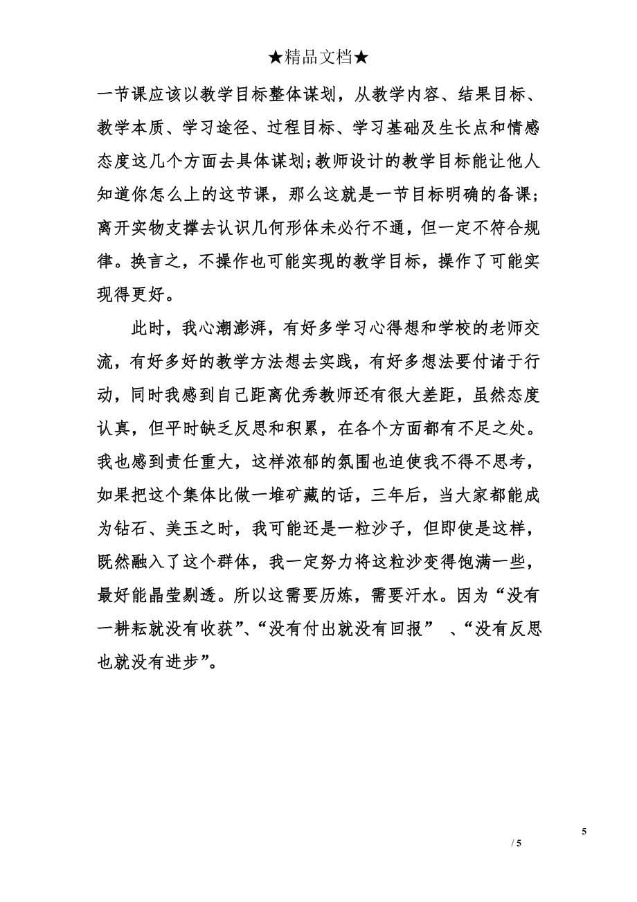 优秀青年教师研修培训心得体会_第5页