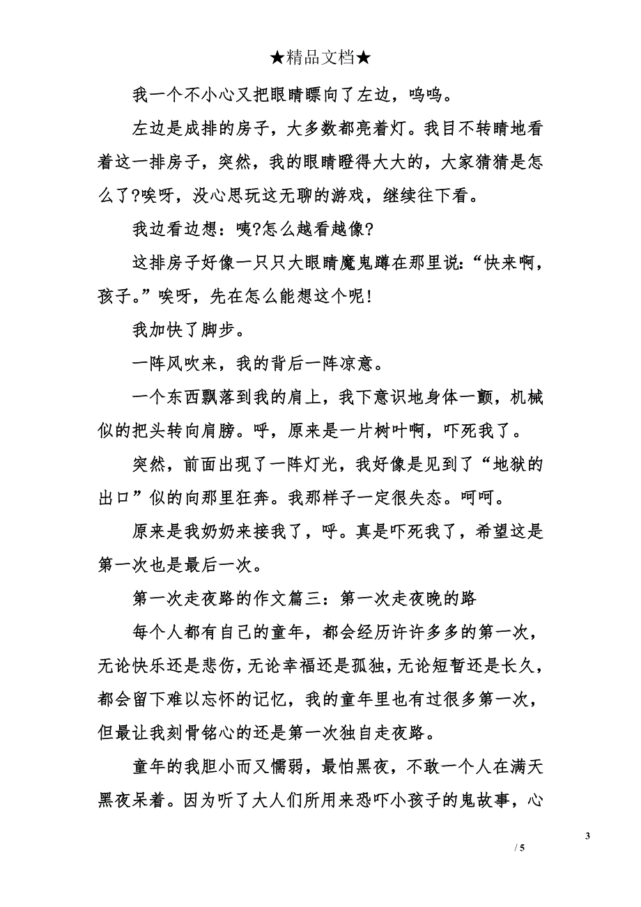 第一次走夜路的作文【3篇】_第3页