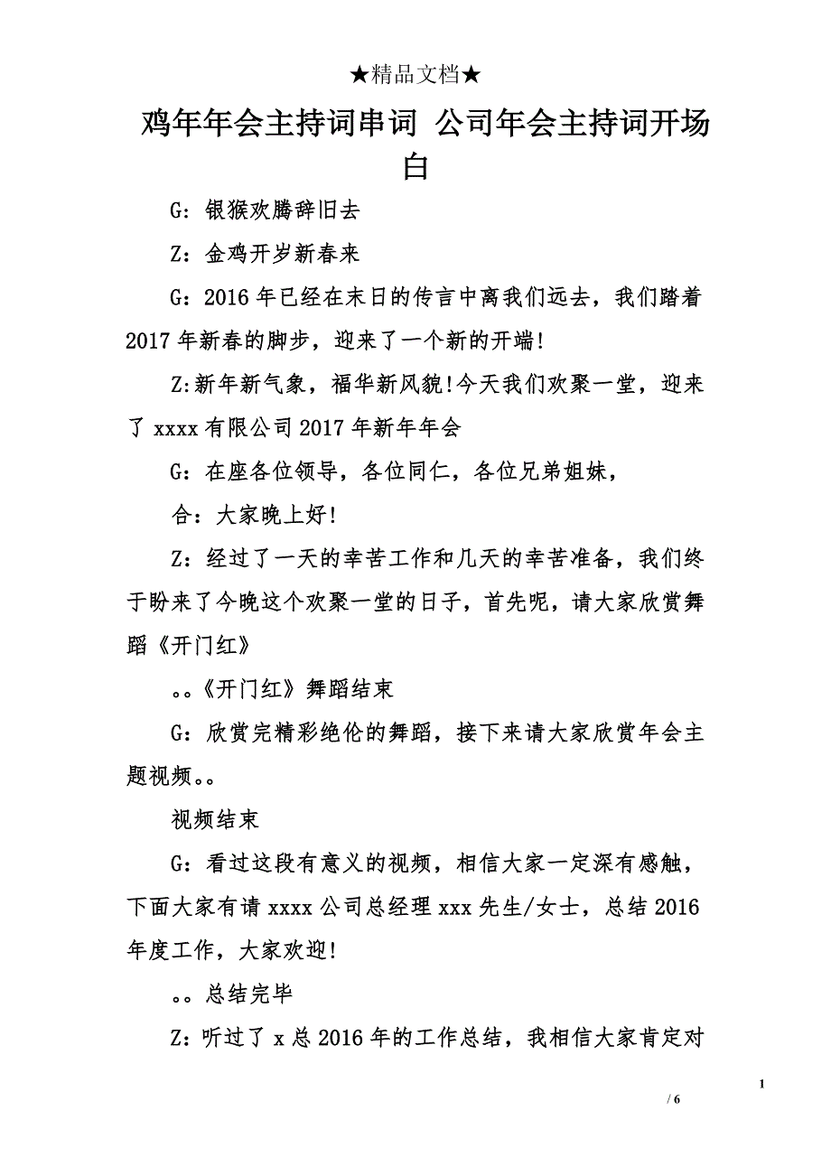 鸡年年会主持词串词 公司年会主持词开场白_第1页