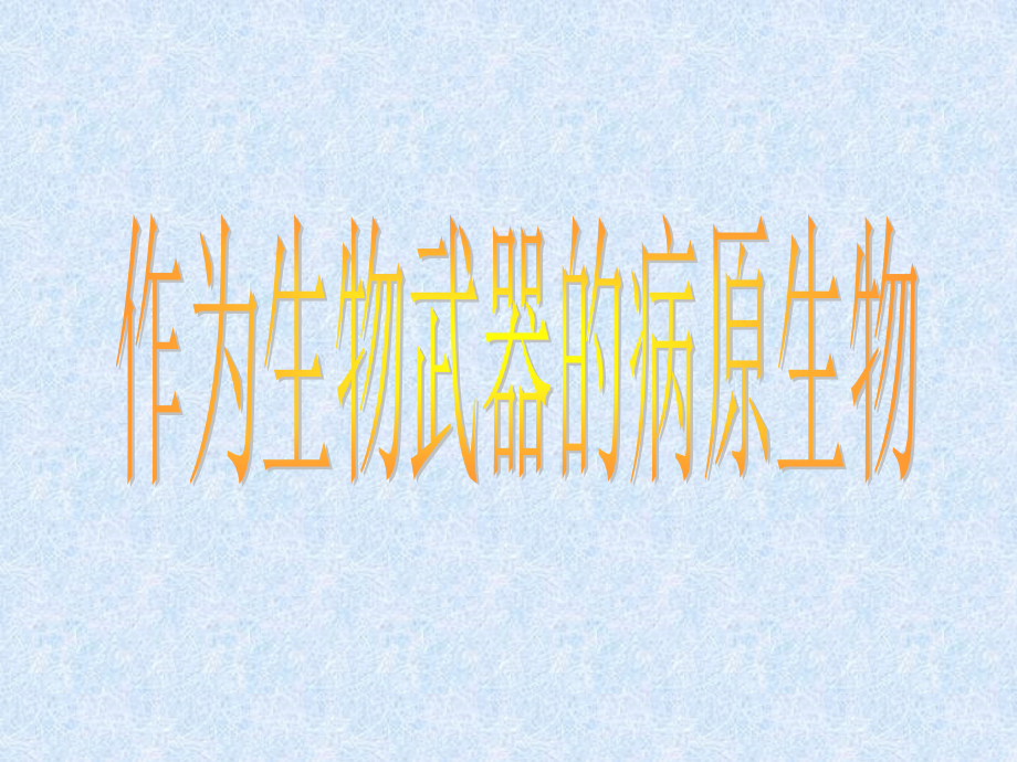 作为生物武器的病原生物_第1页