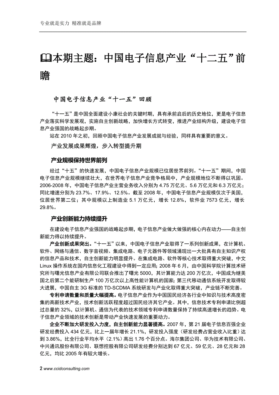 赛迪顾问-信息产业研究-中国电子信息产业“十二五”前瞻_第2页