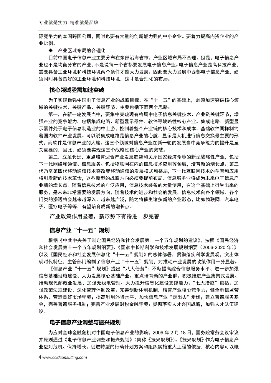 赛迪顾问-信息产业研究-中国电子信息产业“十二五”前瞻_第4页