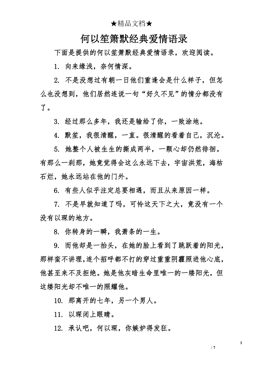 何以笙箫默经典爱情语录_第1页