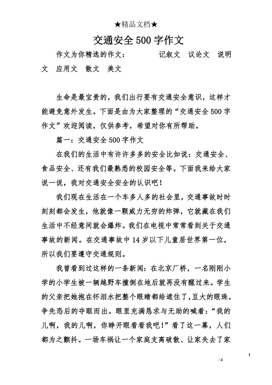 交通安全500字作文_第1页