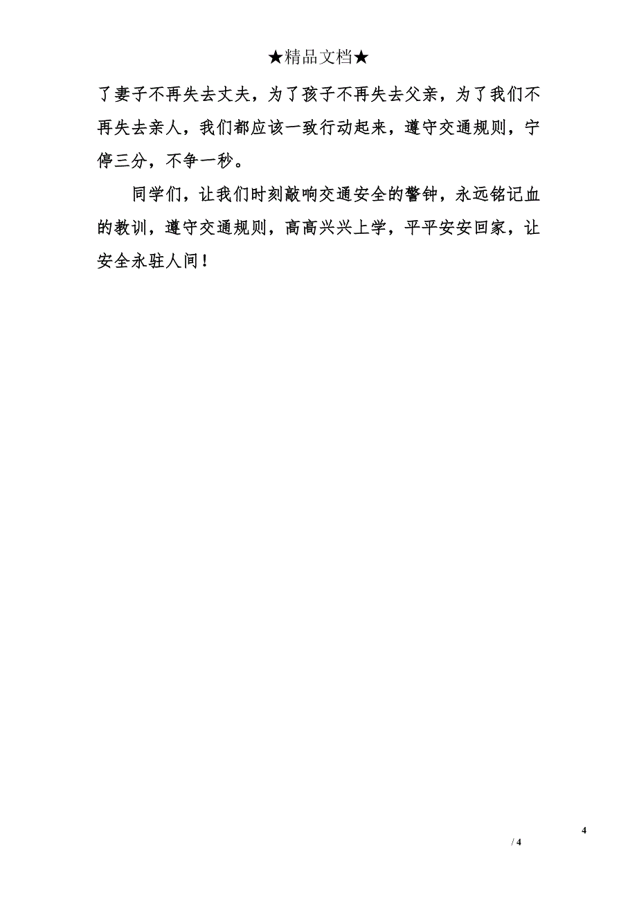 交通安全500字作文_第4页