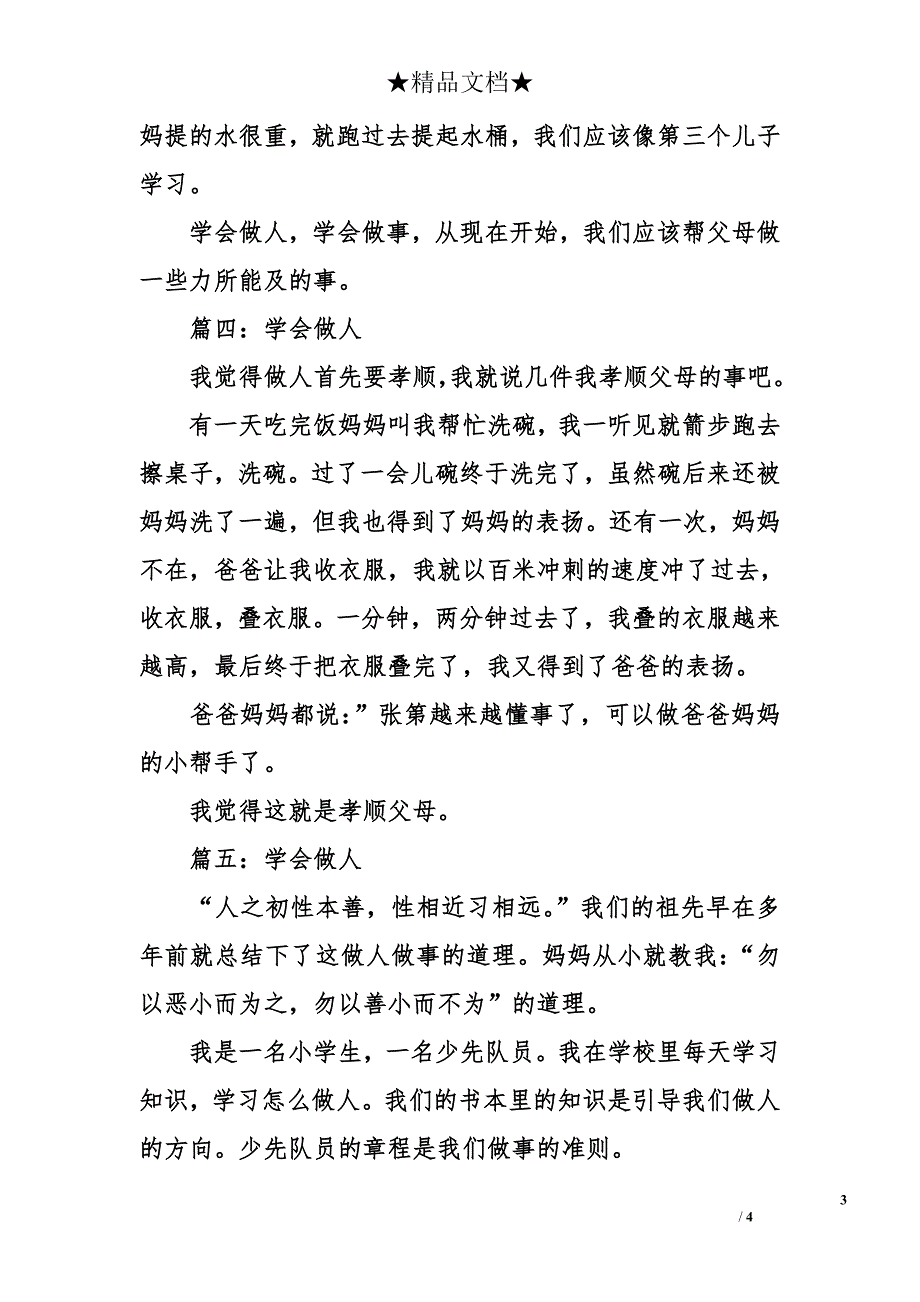 学会做人200字周记_第3页