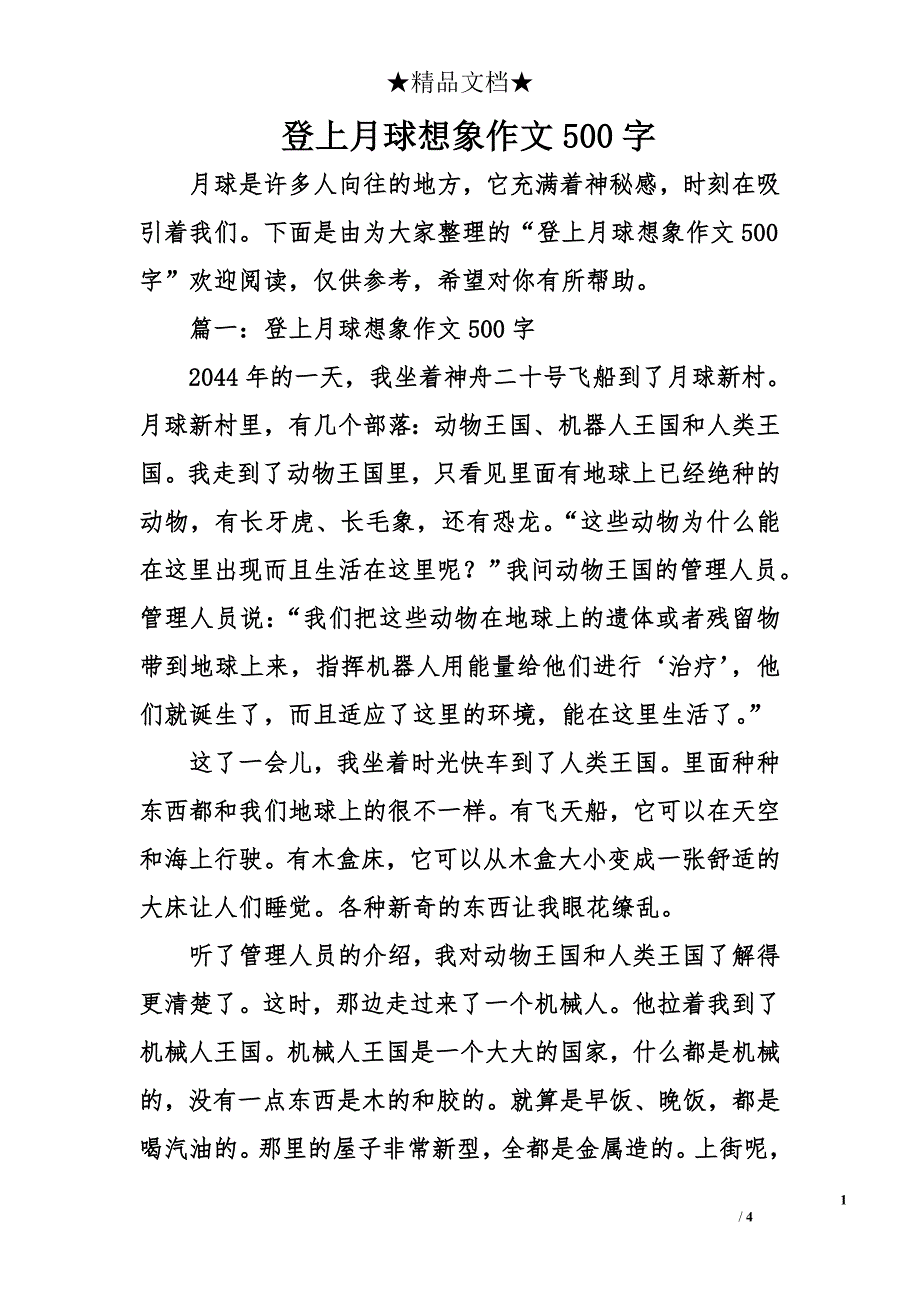 登上月球想象作文500字_第1页