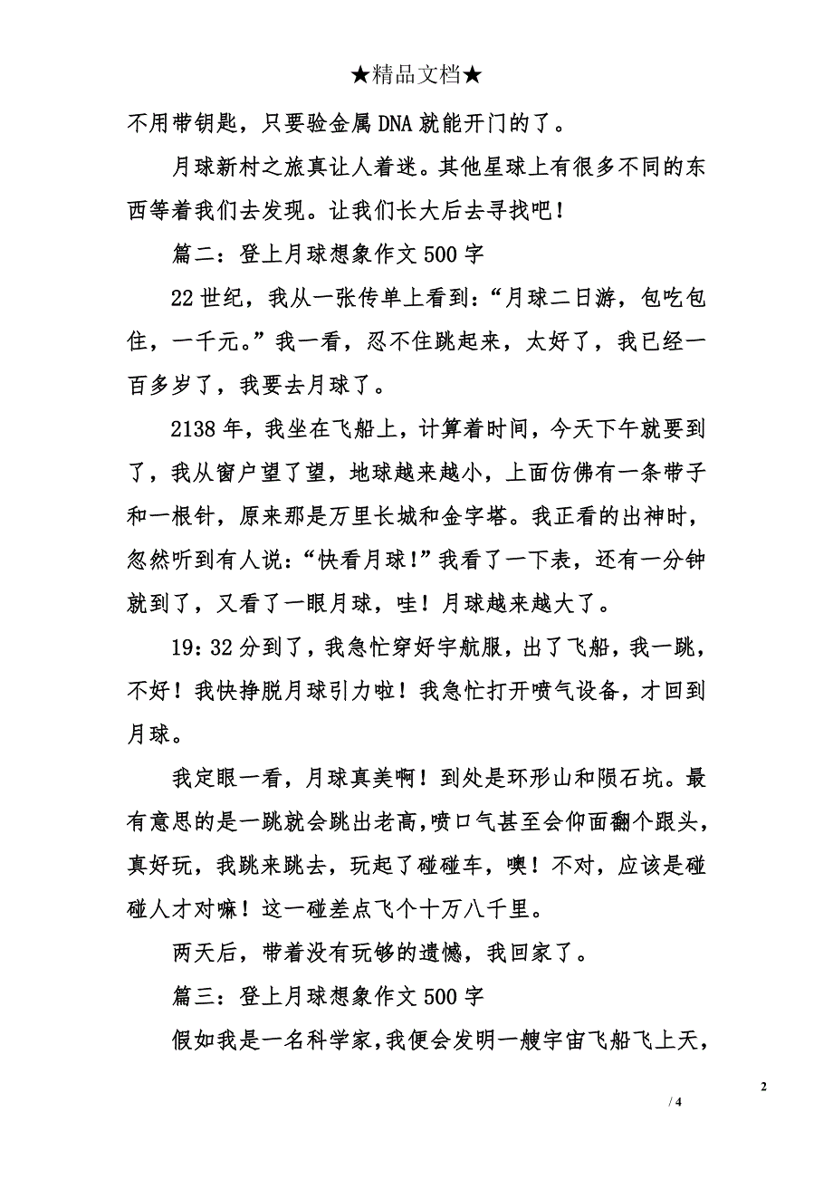 登上月球想象作文500字_第2页