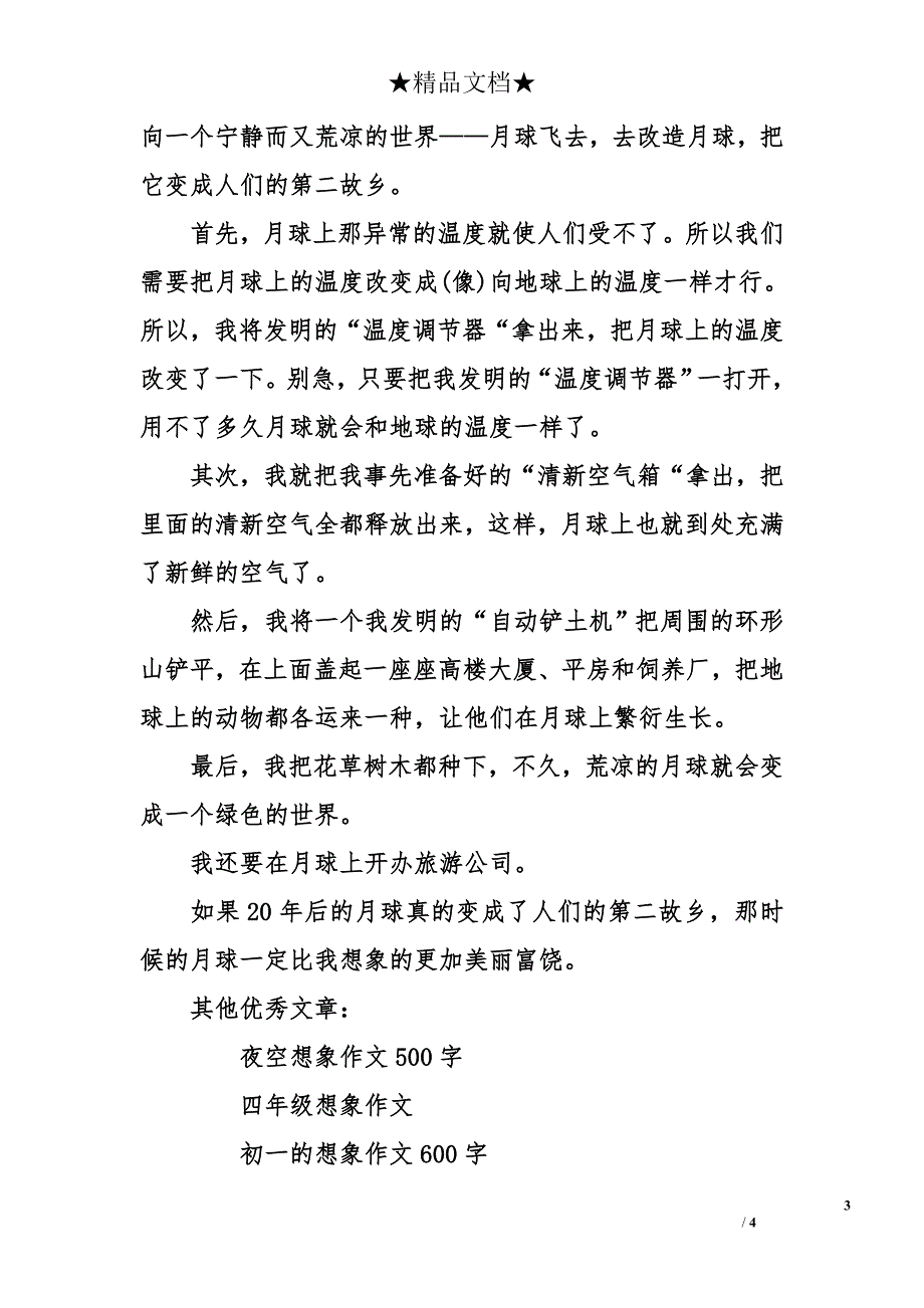 登上月球想象作文500字_第3页