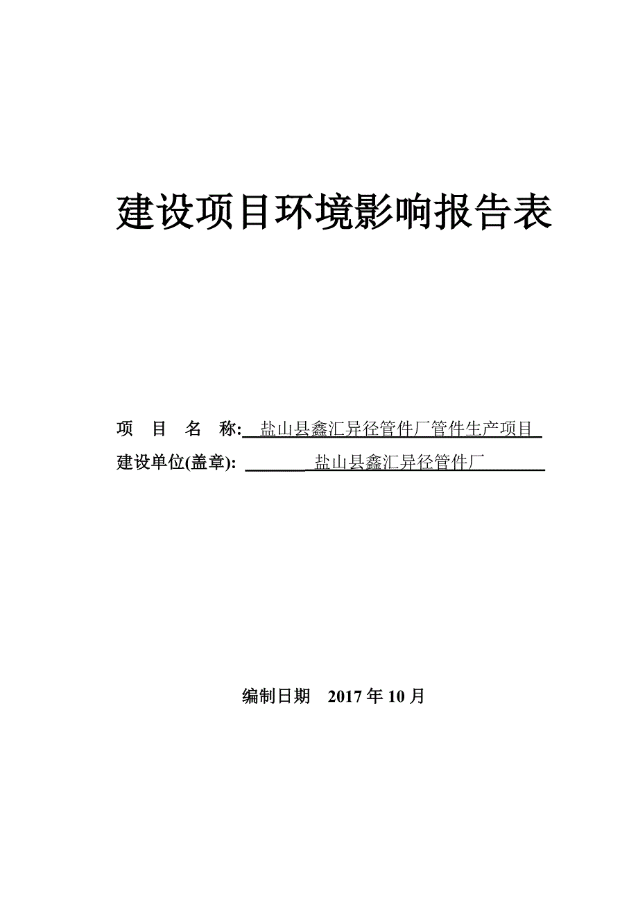 环境影响评价报告公示：盐山县鑫汇异径管件厂管件生产项目环评报告_第1页