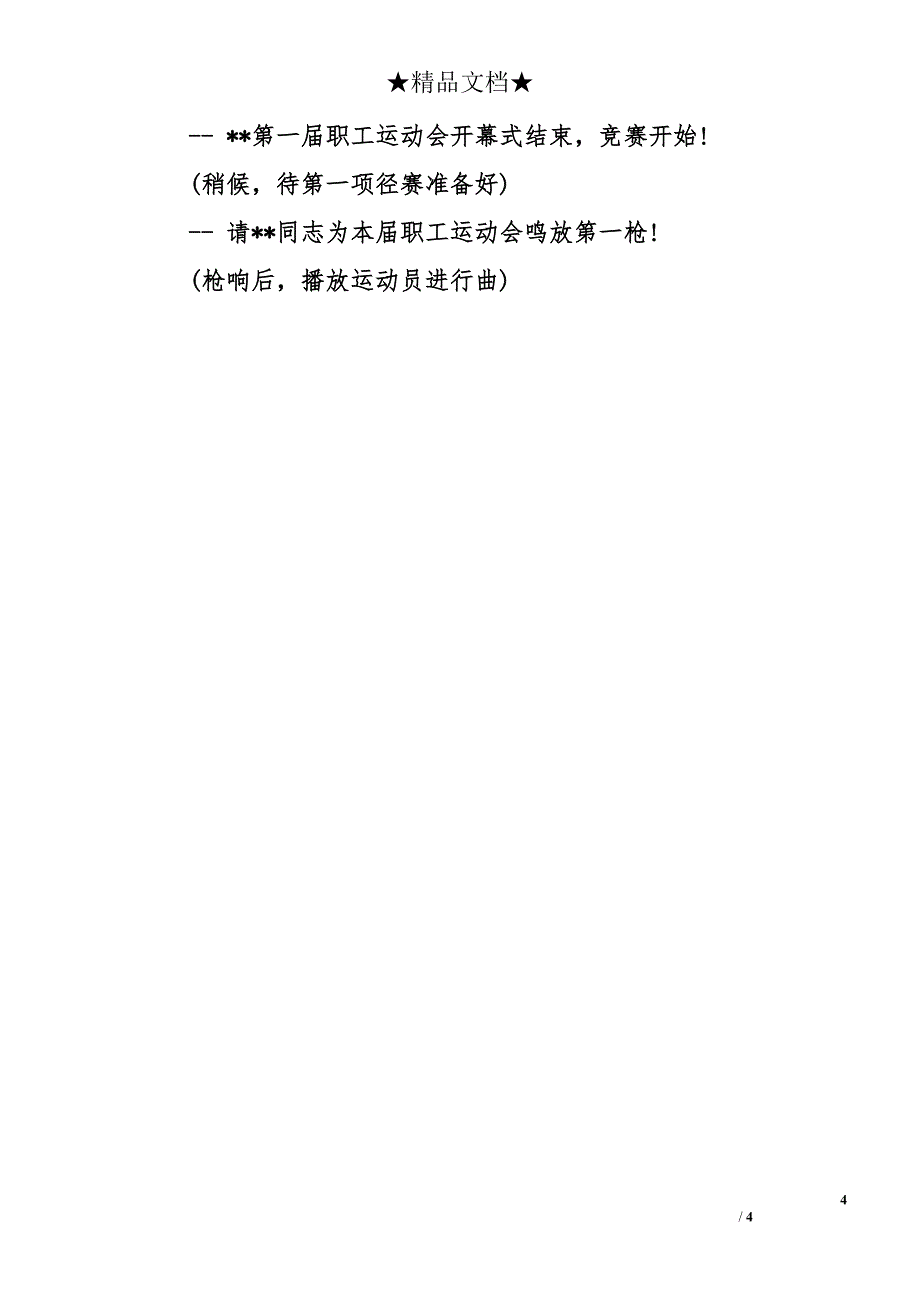 公司员工运动会开幕式主持词_第4页