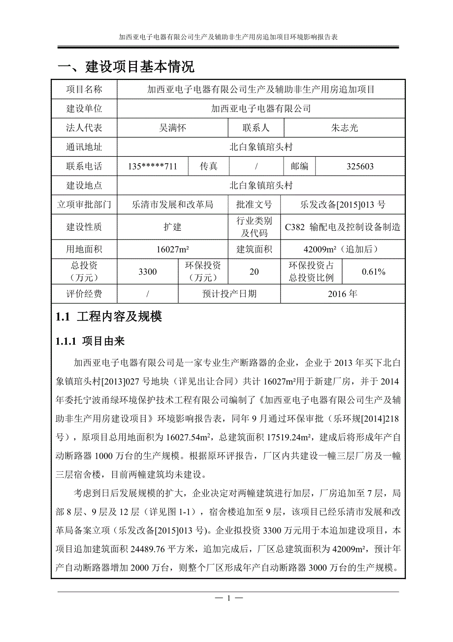 环境影响评价报告公示：生及辅助非生用房追加(1)环评报告_第4页