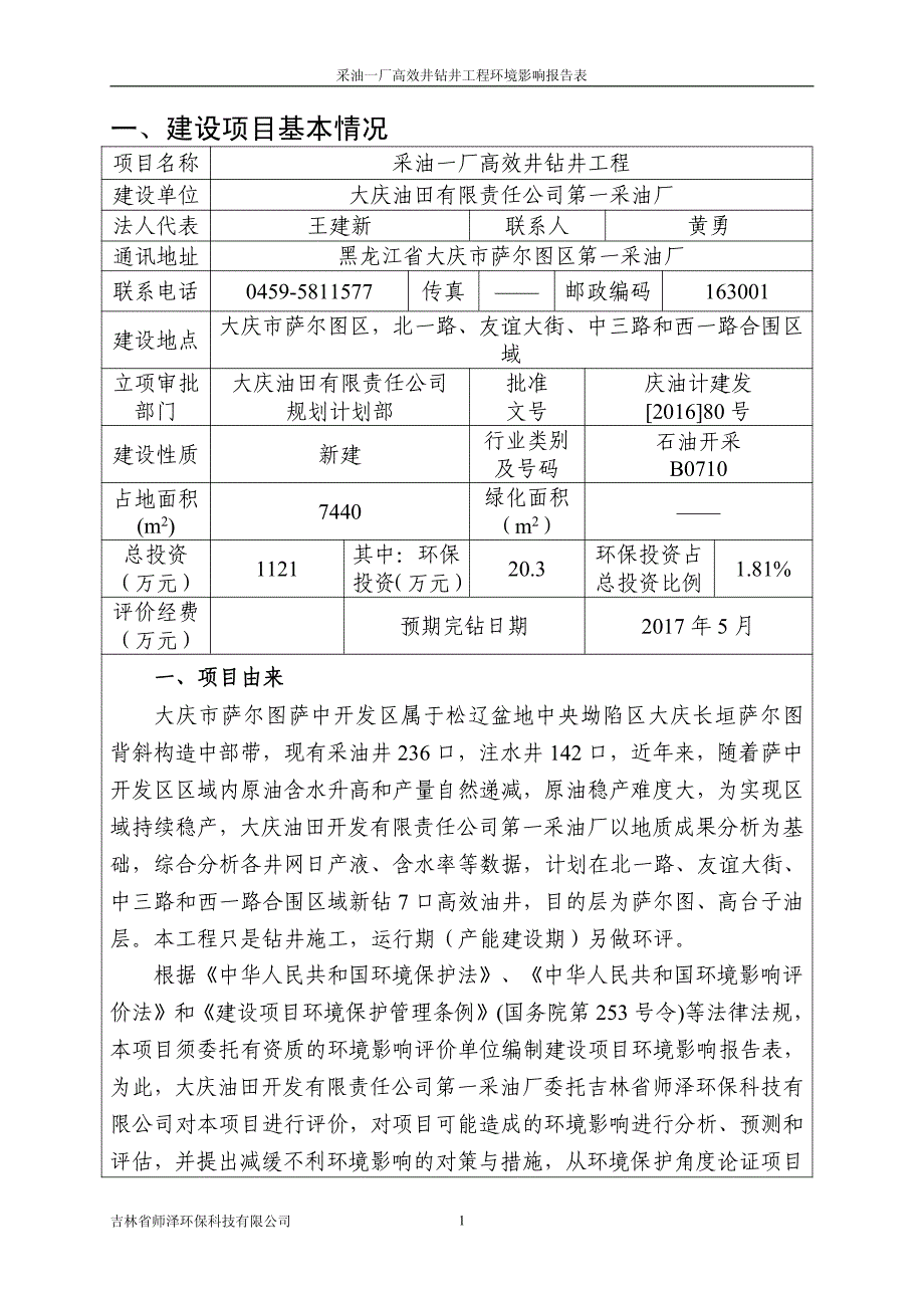 环境影响评价报告公示：采油一厂高效井钻井工程环评报告_第2页