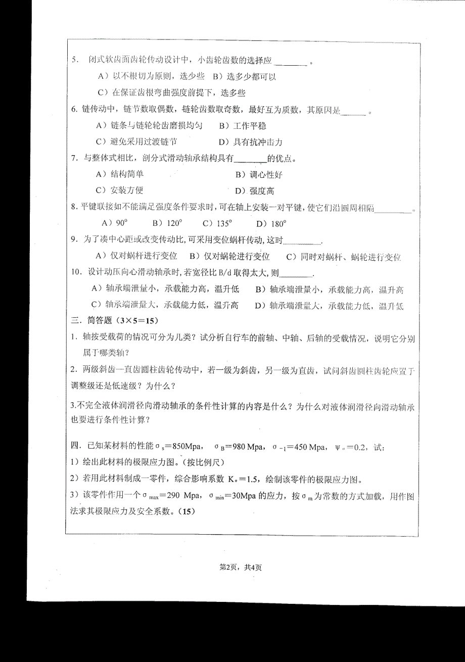 2008年江苏大学考研机械设计真题_第2页