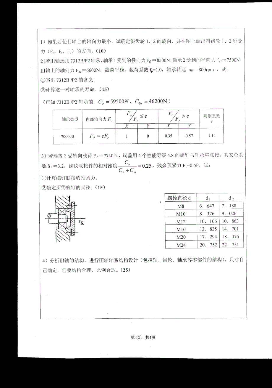 2008年江苏大学考研机械设计真题_第4页