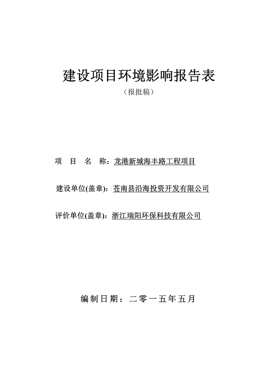 环境影响评价报告公示：海丰路环评报告_第1页