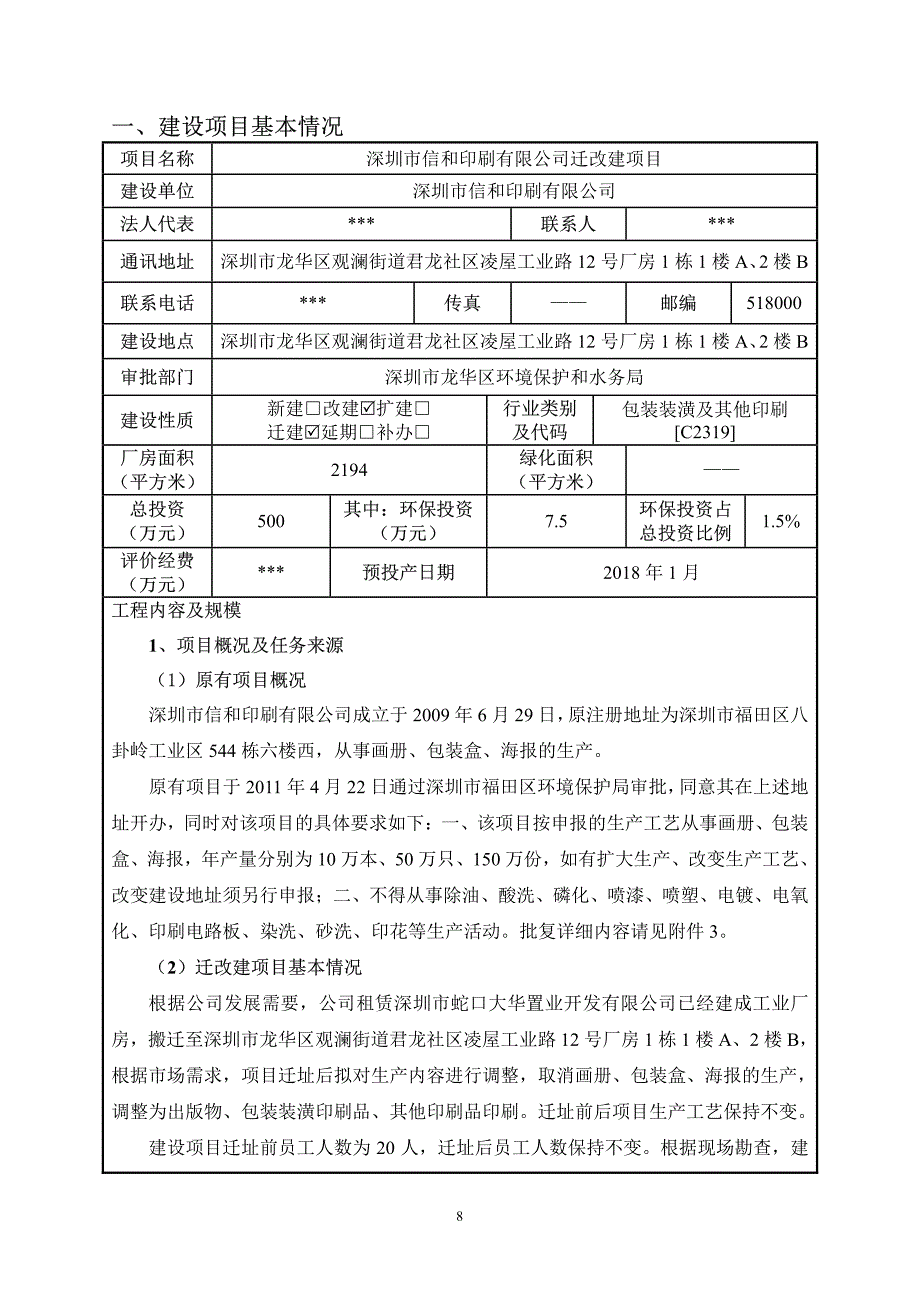 环境影响评价报告公示：深圳市信和印刷有限公司迁改建项目环评报告_第1页