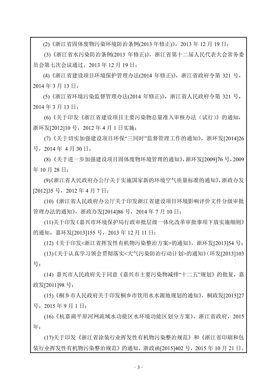 环境影响评价报告公示：浙江唐师傅家具家具套沙发件皮革制品件新建环境影响报告浙江环评报告_第3页