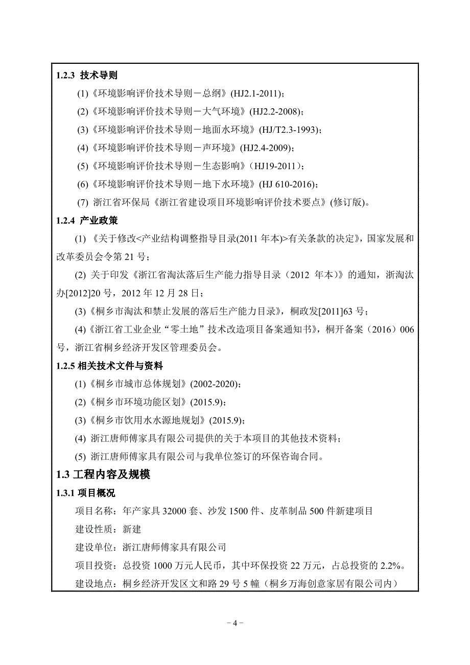 环境影响评价报告公示：浙江唐师傅家具家具套沙发件皮革制品件新建环境影响报告浙江环评报告_第4页