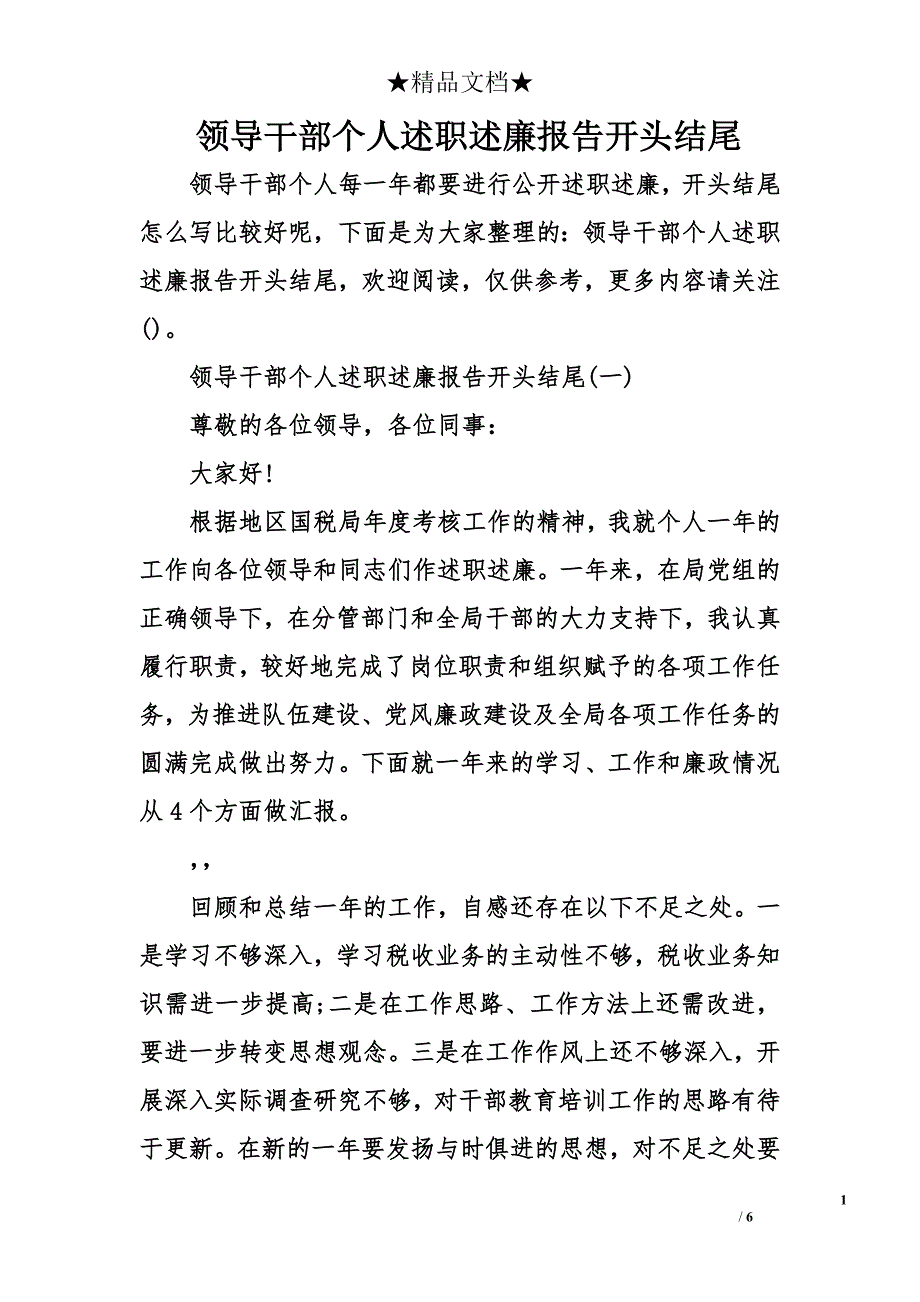 领导干部个人述职述廉报告开头结尾_第1页