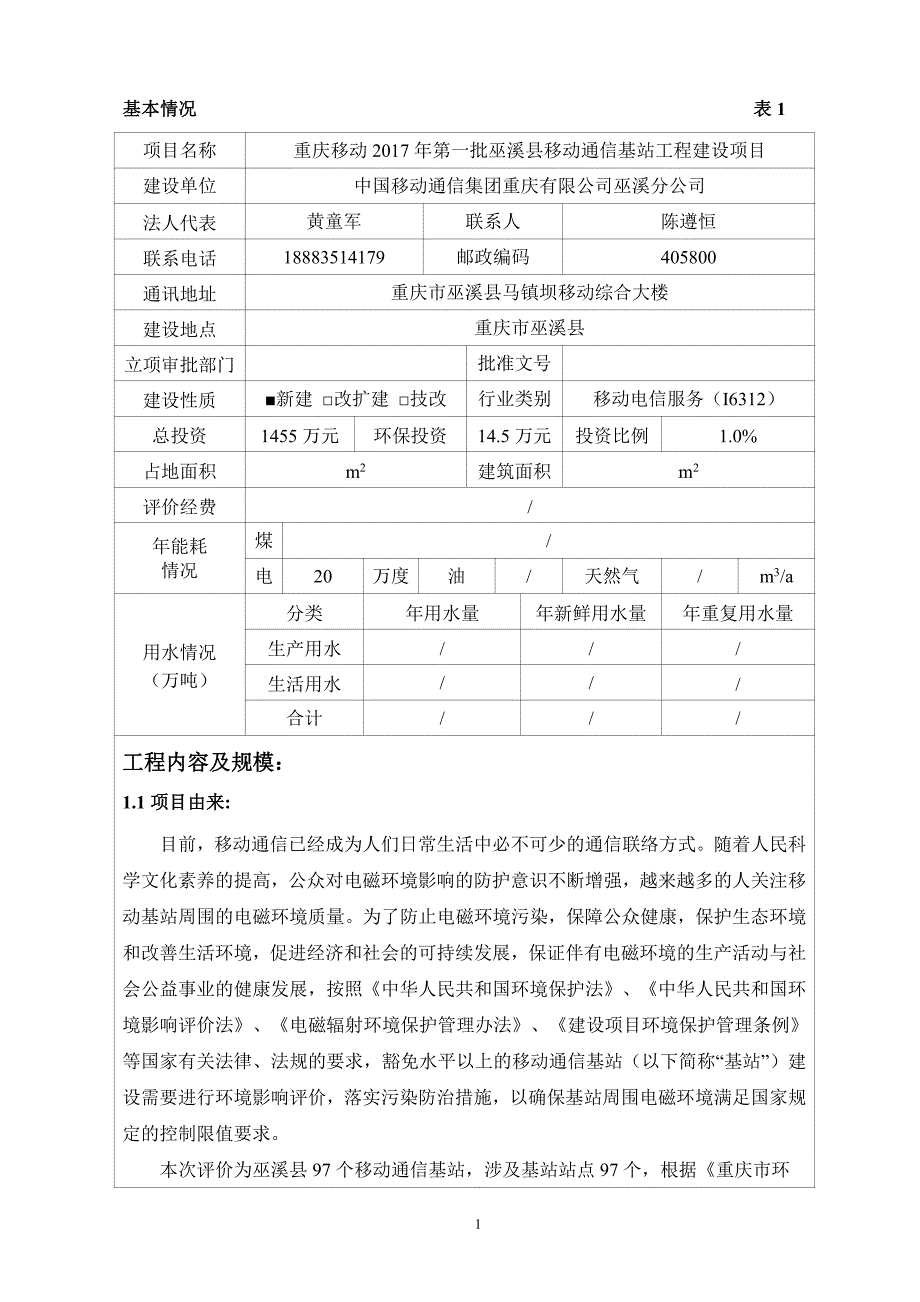 环境影响评价报告公示：重庆移动2017年第一批巫溪县移动通信基站工程建设项目环评报告_第1页