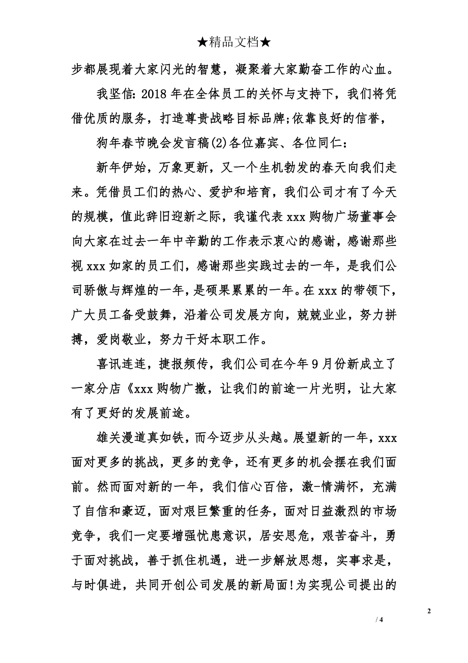 狗年春节晚会发言稿_第2页