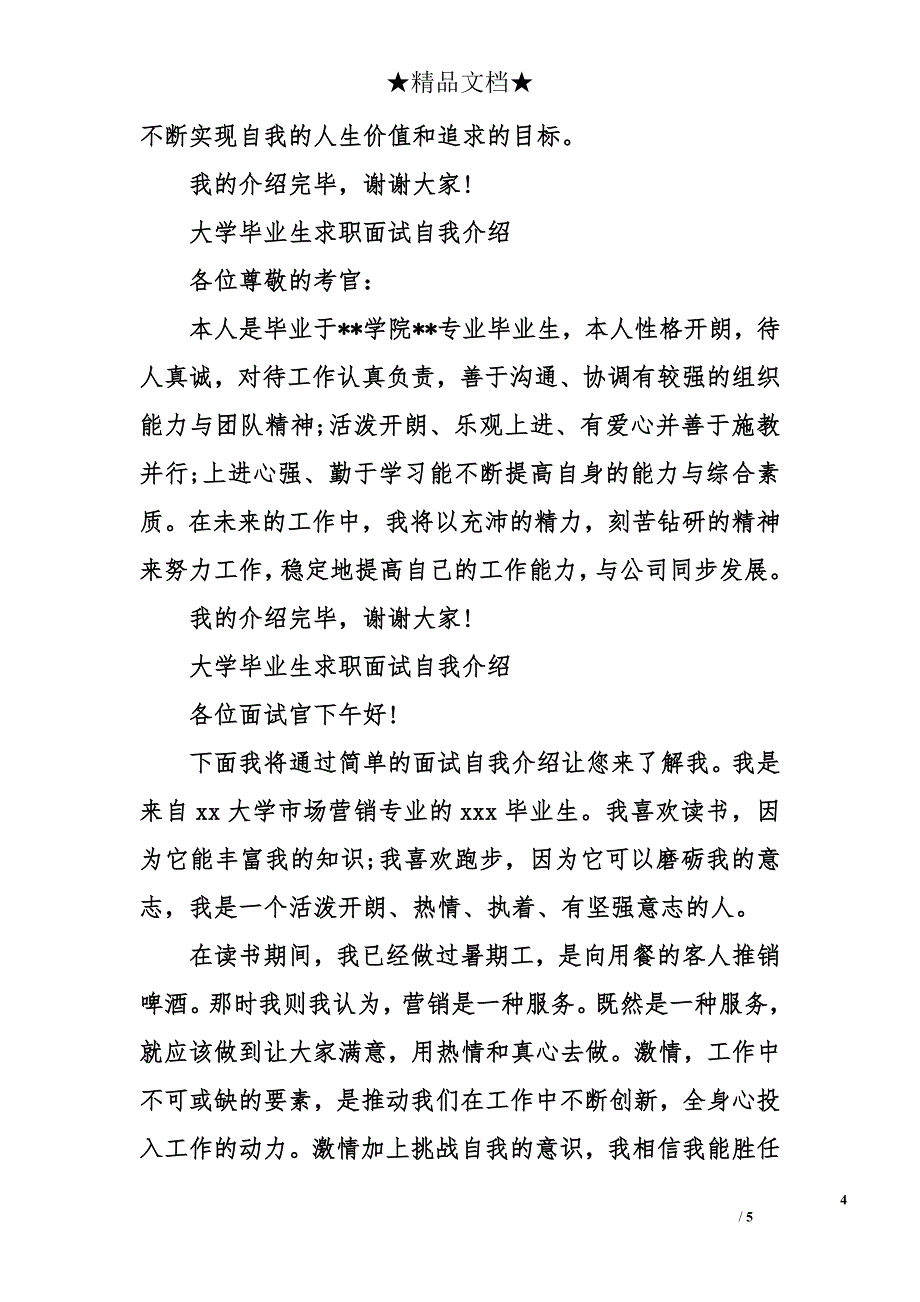 大学毕业生求职面试自我介绍_第4页