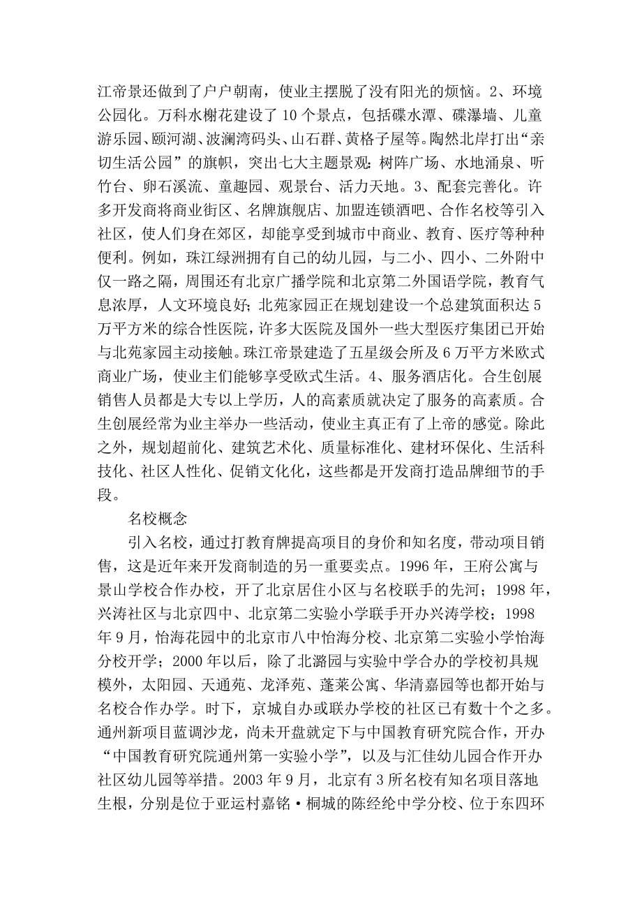 2003年北京楼盘卖点评析(2)_第5页