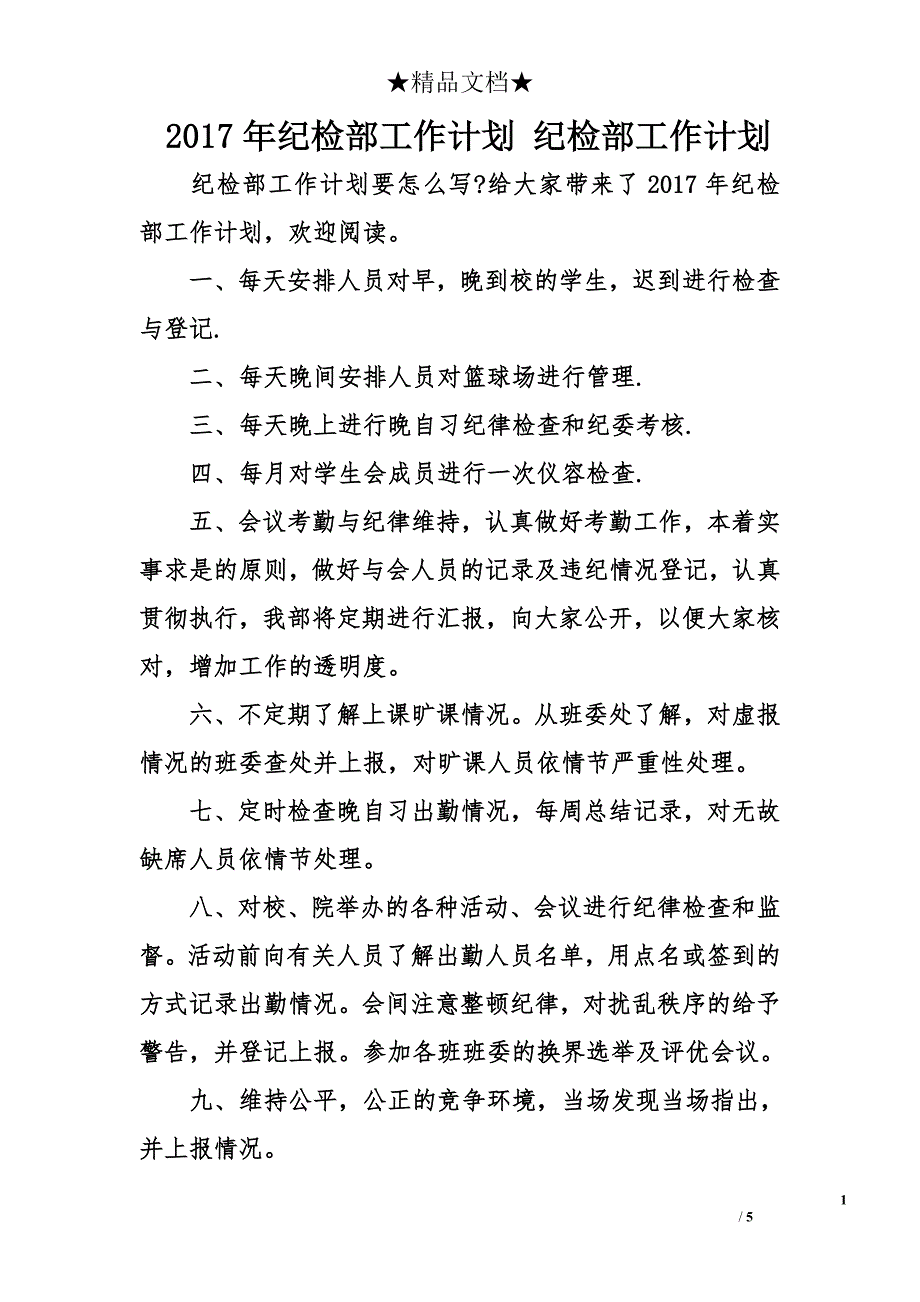 2017年纪检部工作计划 纪检部工作计划_第1页